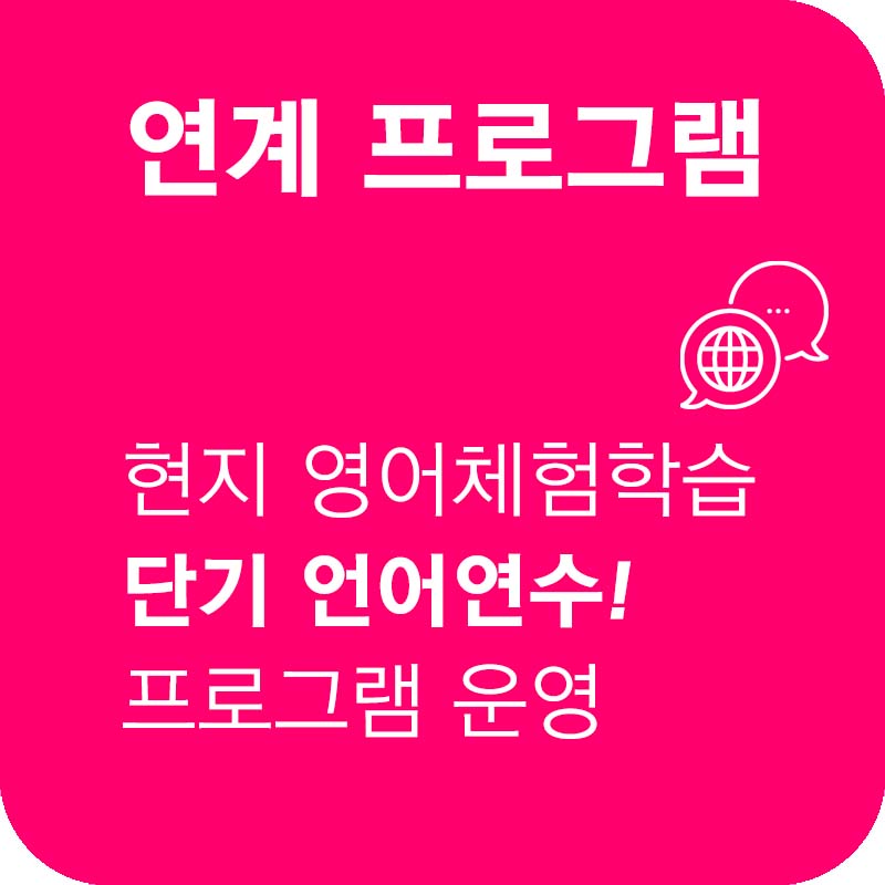 연계 프로그램